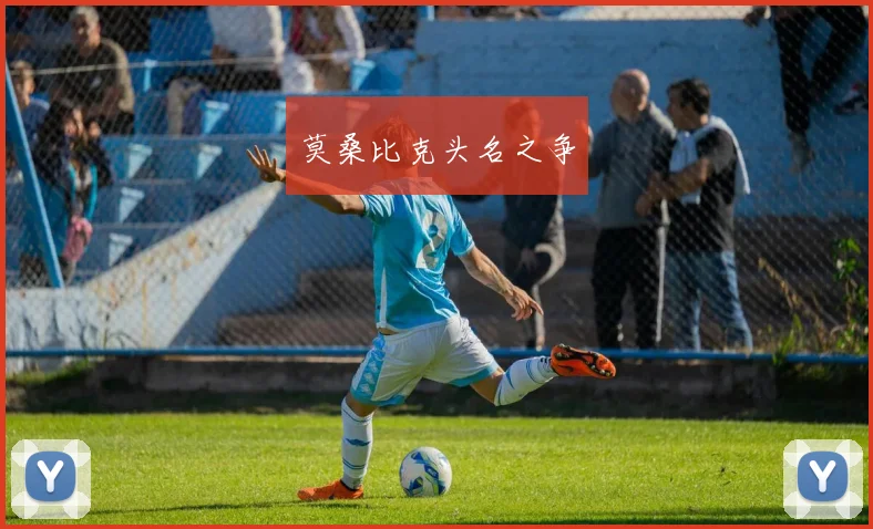 莫桑比克头名之争