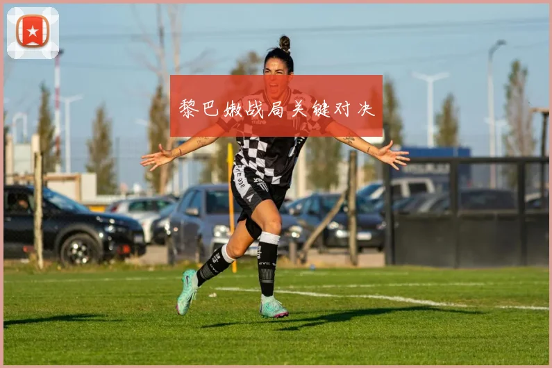 黎巴嫩战局关键对决