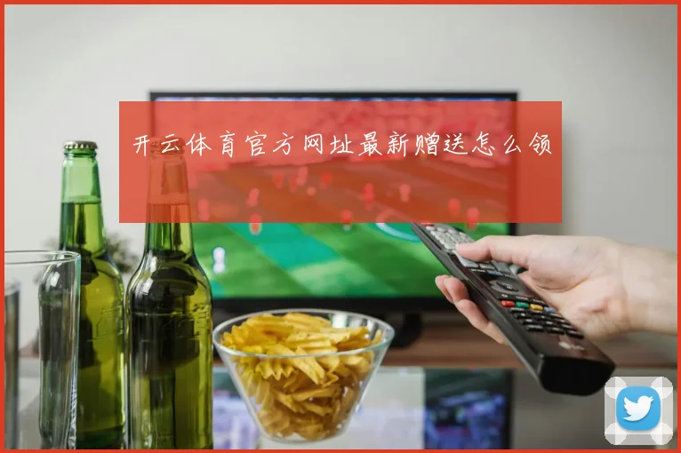 开云体育官方网址最新赠送怎么领