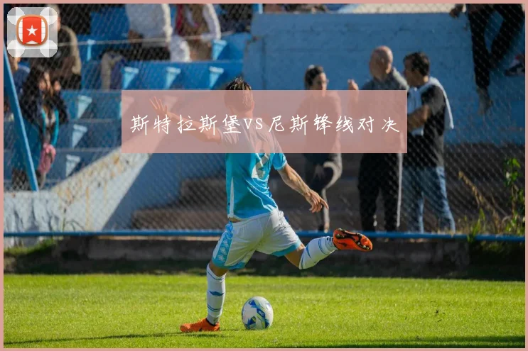 斯特拉斯堡vs尼斯锋线对决