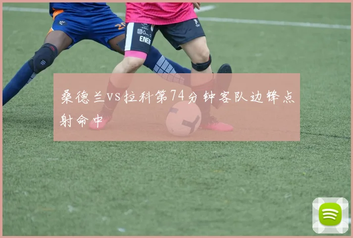 桑德兰vs拉科第74分钟客队边锋点射命中