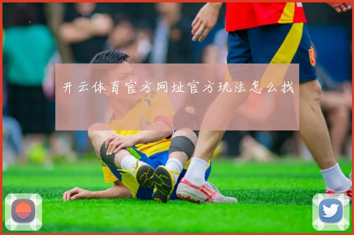 开云体育官方网址官方玩法怎么找