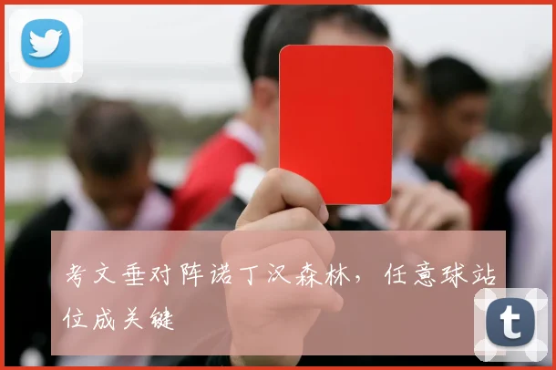 考文垂对阵诺丁汉森林，任意球站位成关键