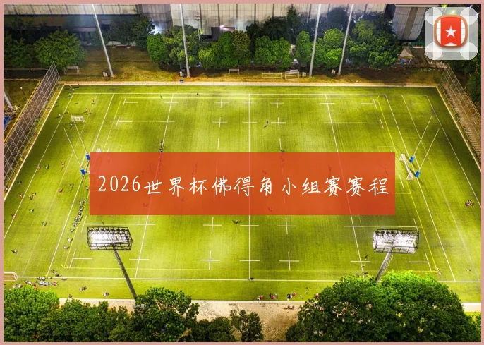 2026世界杯佛得角小组赛赛程