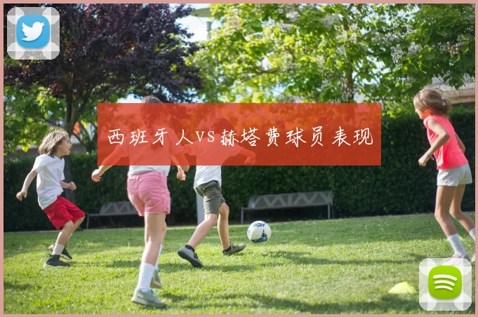 西班牙人vs赫塔费球员表现