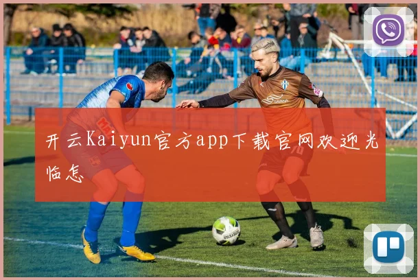 开云Kaiyun官方app下载官网欢迎光临怎