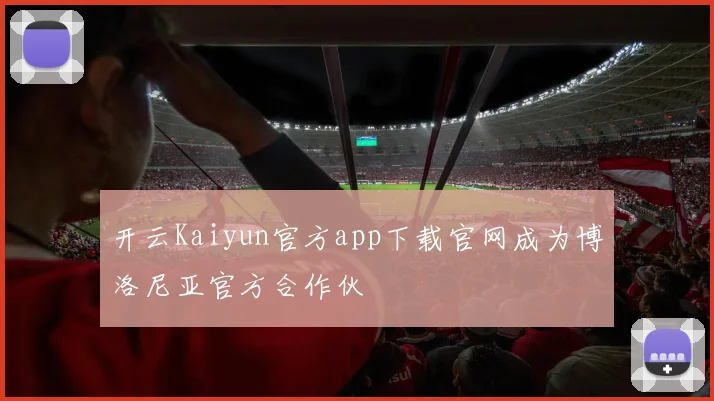开云Kaiyun官方app下载官网成为博洛尼亚官方合作伙