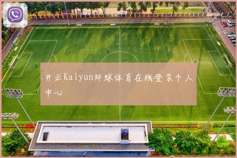 开云Kaiyun环球体育在线登录个人中心