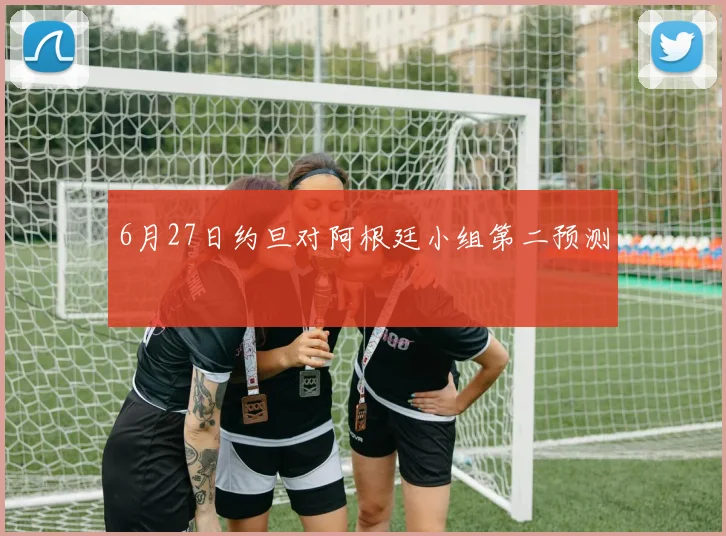 6月27日约旦对阿根廷小组第二预测