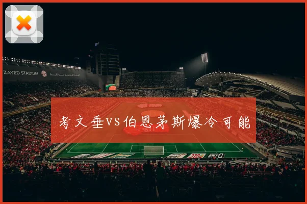 考文垂vs伯恩茅斯爆冷可能