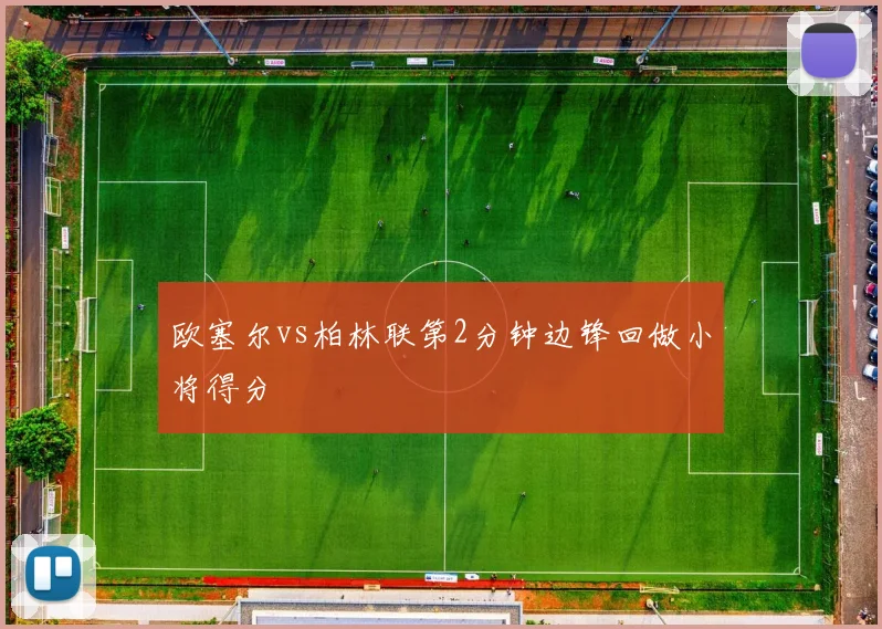 欧塞尔vs柏林联第2分钟边锋回做小将得分