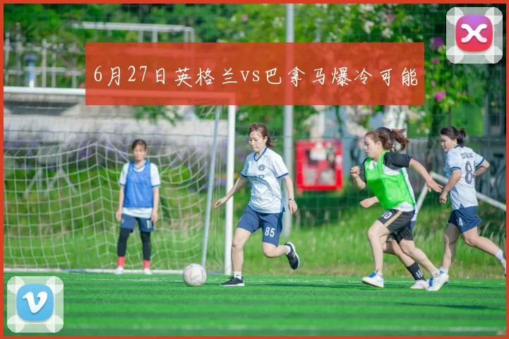6月27日英格兰vs巴拿马爆冷可能