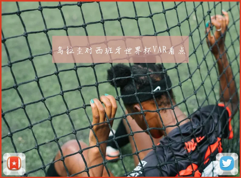 乌拉圭对西班牙世界杯VAR看点