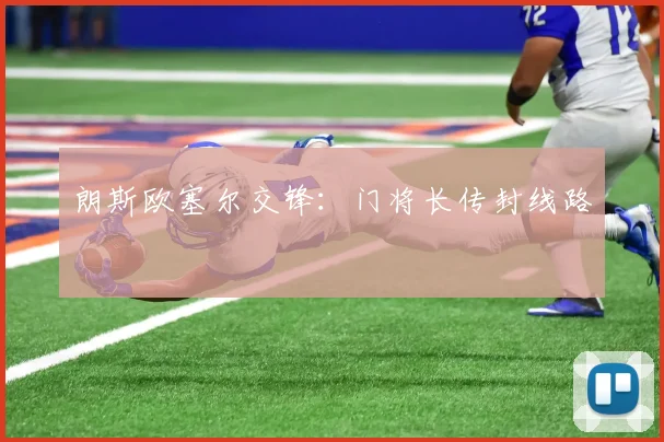 朗斯欧塞尔交锋:门将长传封线路
